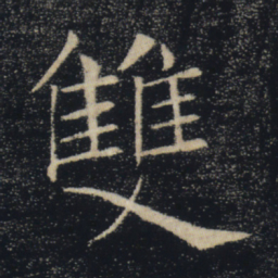 褚遂良双书法图片