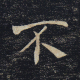 褚遂良不书法图片