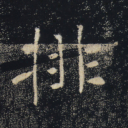 褚遂良排书法图片