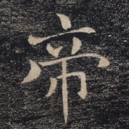褚遂良帝书法图片