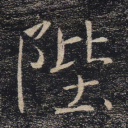 褚遂良陛书法图片