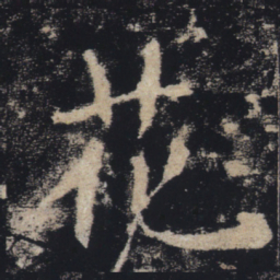 褚遂良花书法图片