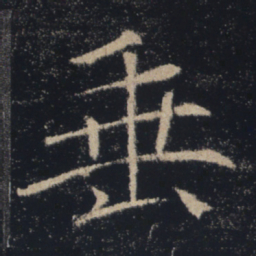 褚遂良垂书法图片