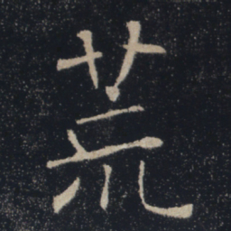 褚遂良荒书法图片