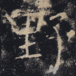 褚遂良野书法图片