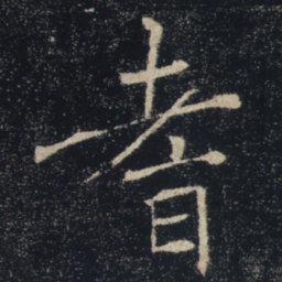 褚遂良耆书法图片