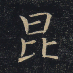褚遂良昆书法图片