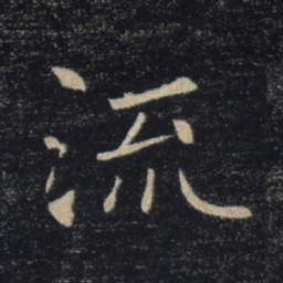 褚遂良流书法图片