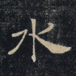 褚遂良水书法图片