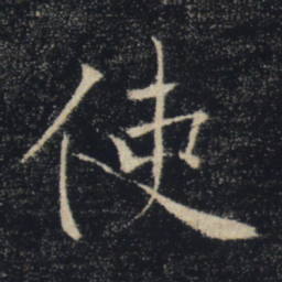褚遂良使书法图片