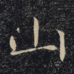 褚遂良山书法图片