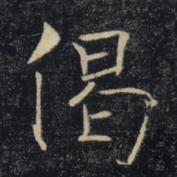 褚遂良偈书法图片