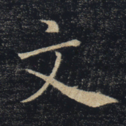 褚遂良文书法图片