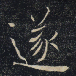 褚遂良遂书法图片