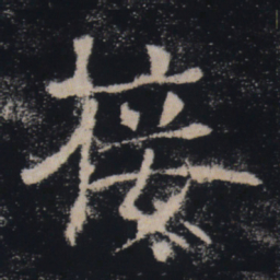 褚遂良接书法图片