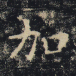 褚遂良加书法图片