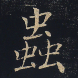 褚遂良虫书法图片