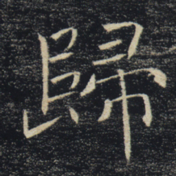 褚遂良归书法图片