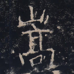 褚遂良嵩书法图片