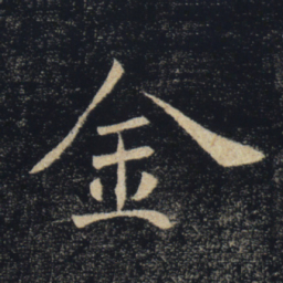 褚遂良金书法图片