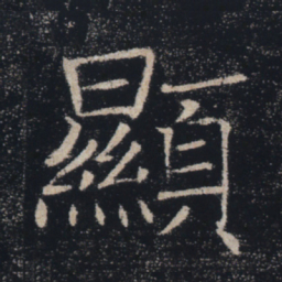 褚遂良显书法图片