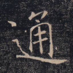 褚遂良通书法图片