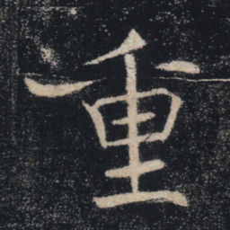 褚遂良重书法图片