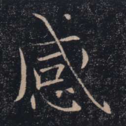 褚遂良感书法图片