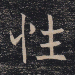 褚遂良性书法图片