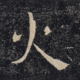 褚遂良火书法图片