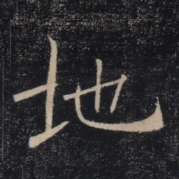 褚遂良地书法图片