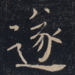 褚遂良遂书法图片
