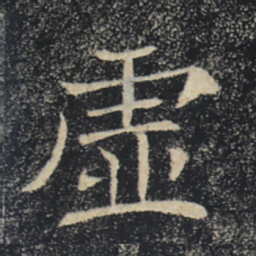 褚遂良虚书法图片