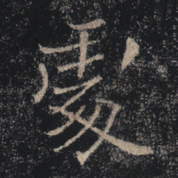 褚遂良处书法图片