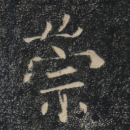 褚遂良崇书法图片