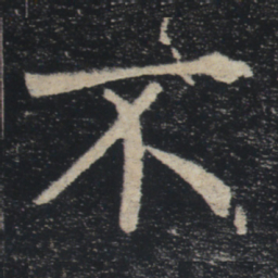 褚遂良不书法图片