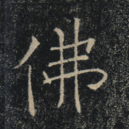 褚遂良佛书法图片