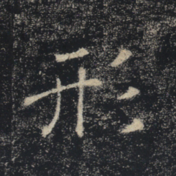 褚遂良形书法图片