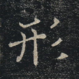 褚遂良形书法图片