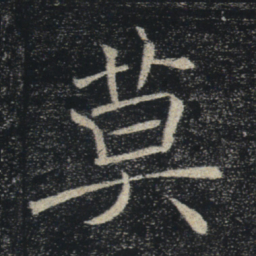 褚遂良莫书法图片