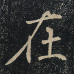 褚遂良在书法图片