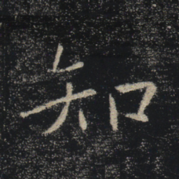 褚遂良知书法图片
