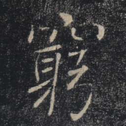 褚遂良穷书法图片