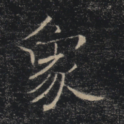 褚遂良象书法图片