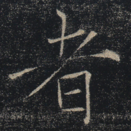 褚遂良者书法图片
