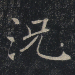 褚遂良况书法图片