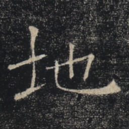 褚遂良地书法图片