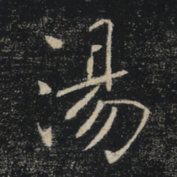 颜真卿㮺书法图片