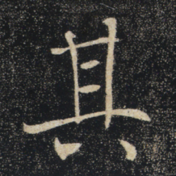 褚遂良其书法图片