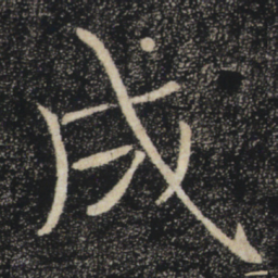 褚遂良成书法图片
